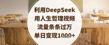 利用DeepSeek用人生哲理视频，流量条条过万，单日变现数张凯哥轻创网-网创项目资源站-副业项目-创业项目-搞钱项目凯哥轻创网