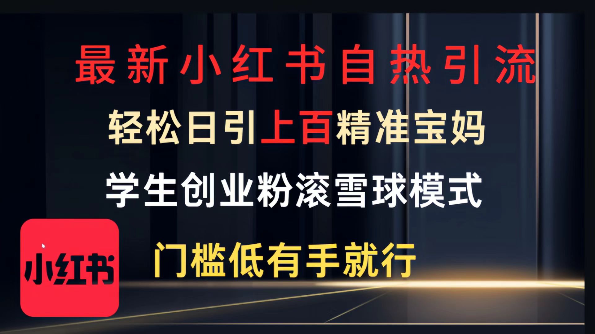 最新小红书自热引流，轻松日引上百精准宝妈，学生创业粉，滚雪球模式，门槛低有手就行的一个新规则玩法凯哥轻创网-网创项目资源站-副业项目-创业项目-搞钱项目凯哥轻创网