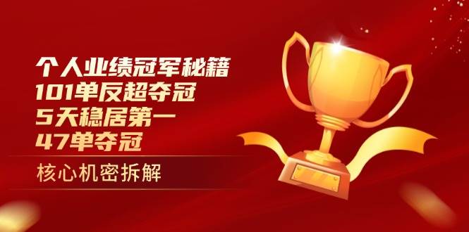 （14448期）个人业绩冠军秘籍：101单反超夺冠，5天稳居第一，47单夺冠凯哥轻创网-网创项目资源站-副业项目-创业项目-搞钱项目凯哥轻创网