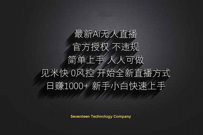 （14415期）日赚1000++！Ai无人直播躺赚新风口！无需出境，无需说话！单日收益1000+！凯哥轻创网-网创项目资源站-副业项目-创业项目-搞钱项目凯哥轻创网