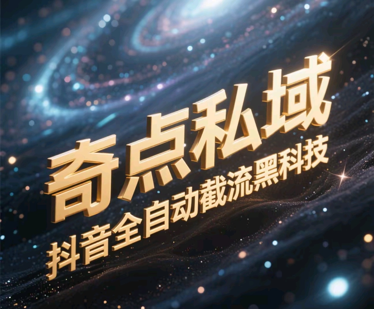 奇点私域-抖音全自动截流黑科技凯哥轻创网-网创项目资源站-副业项目-创业项目-搞钱项目凯哥轻创网