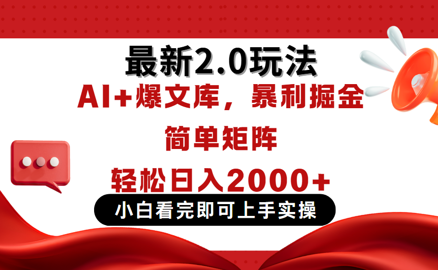 今日头条最新2.0玩法，思路简单，复制粘贴，轻松实现矩阵日入2000+凯哥轻创网-网创项目资源站-副业项目-创业项目-搞钱项目凯哥轻创网