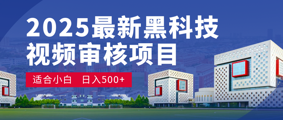2025 开年王炸！神秘视频审核黑科技玩法炸裂登场，10 秒1单疯狂抢钱，不限时不限量，新手小白日赚500+爽到飞起！凯哥轻创网-网创项目资源站-副业项目-创业项目-搞钱项目凯哥轻创网
