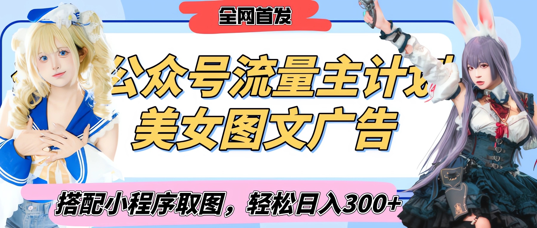 2025最新公众号美女图文流量主计划，搭配小程序取图轻松日入300+（全网首发）凯哥轻创网-网创项目资源站-副业项目-创业项目-搞钱项目凯哥轻创网