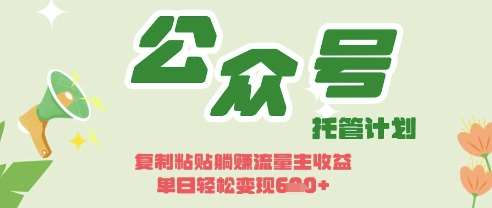 开启躺Z模式，Deepseek+公众号流量主，日入3张【揭秘】凯哥轻创网-网创项目资源站-副业项目-创业项目-搞钱项目凯哥轻创网