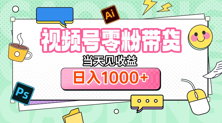 视频号0粉无门槛带货，当天见收益，日入1000+凯哥轻创网-网创项目资源站-副业项目-创业项目-搞钱项目凯哥轻创网