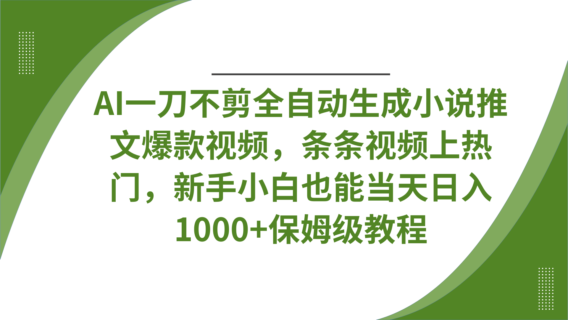AI一刀不剪全自动生成小说推文爆款视频，条条视频上热门，新手小白也能当天日入1000+保姆级教程凯哥轻创网-网创项目资源站-副业项目-创业项目-搞钱项目凯哥轻创网