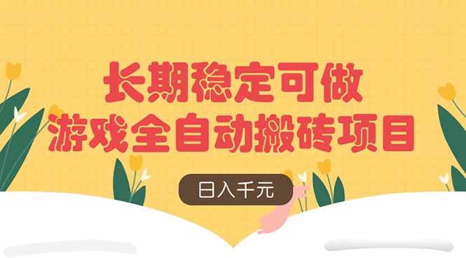 （14278期）游戏全自动搬砖项目，日入千元，长期稳定可做凯哥轻创网-网创项目资源站-副业项目-创业项目-搞钱项目凯哥轻创网