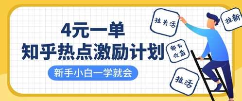 知乎热点激励计划，4元一单，拉新，拉失活，拉活，统统有收益，小白一学就会凯哥轻创网-网创项目资源站-副业项目-创业项目-搞钱项目凯哥轻创网