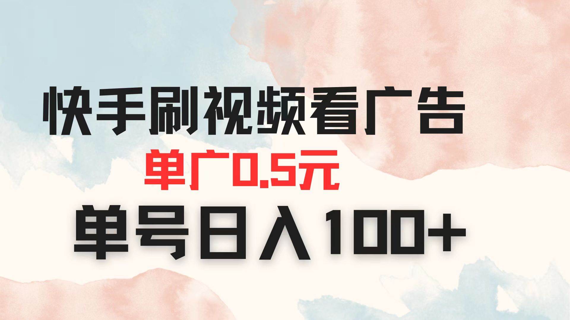 （14336期）快手刷视频看广告 单广告0.5元 单号日入100+凯哥轻创网-网创项目资源站-副业项目-创业项目-搞钱项目凯哥轻创网