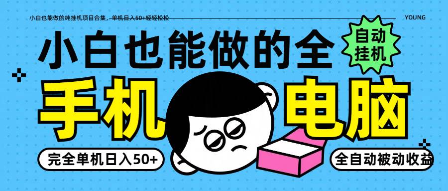 小白也能做的纯挂机项目合集，单机日入50+轻轻松松凯哥轻创网-网创项目资源站-副业项目-创业项目-搞钱项目凯哥轻创网