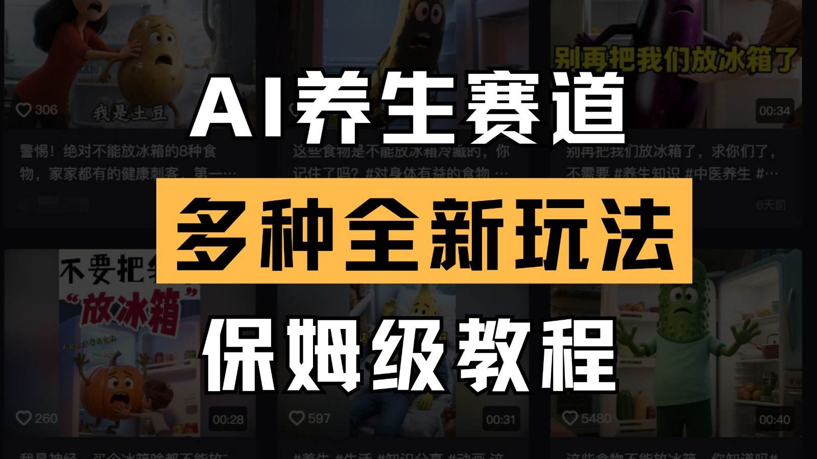 AI养生赛道多种全新玩法保姆级教程拆解，看完教程就能轻松上手凯哥轻创网-网创项目资源站-副业项目-创业项目-搞钱项目凯哥轻创网