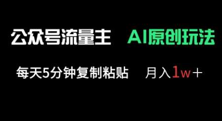 公众号流量主多赛道原创玩法，每天5分钟复制粘贴，月入1w+凯哥轻创网-网创项目资源站-副业项目-创业项目-搞钱项目凯哥轻创网