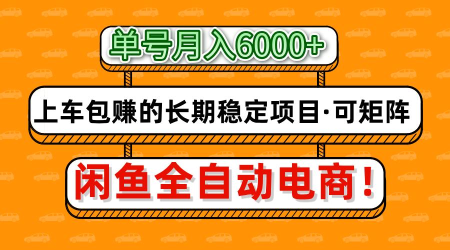 闲鱼全自动电商，月入6000+，上车包赚的长期稳定项目【可矩阵放大】凯哥轻创网-网创项目资源站-副业项目-创业项目-搞钱项目凯哥轻创网