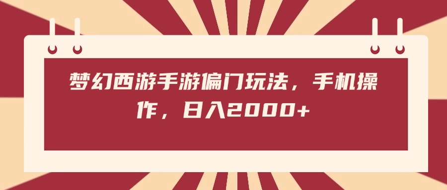 梦幻西游手游偏门玩法，手机操作，日入2000+凯哥轻创网-网创项目资源站-副业项目-创业项目-搞钱项目凯哥轻创网