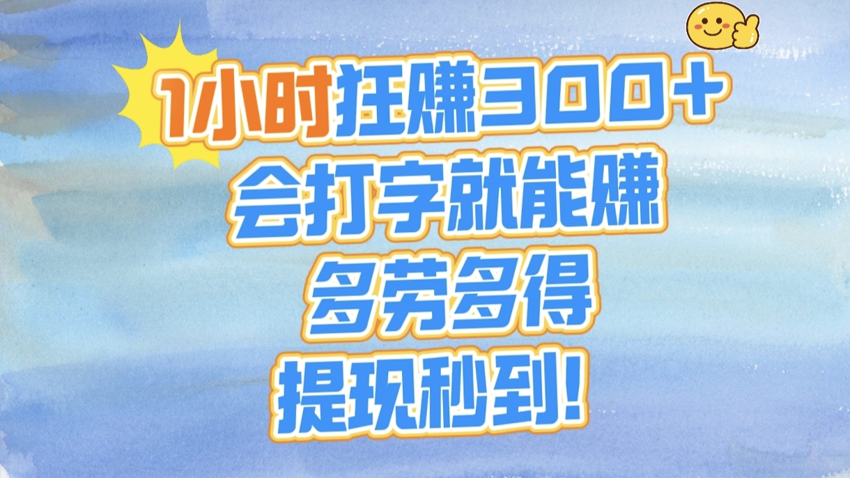 1小时狂赚300+，会打字就能赚，多劳多得，提现秒到！凯哥轻创网-网创项目资源站-副业项目-创业项目-搞钱项目凯哥轻创网