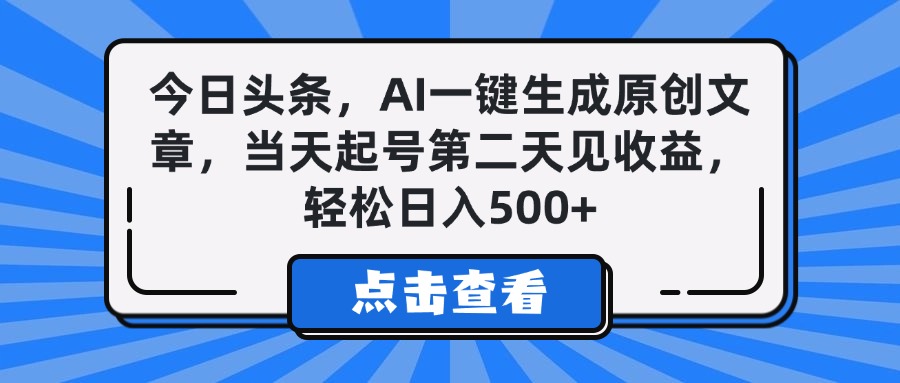 今日头条，AI一键生成原创文章，当天起号第二天见收益，轻松日入500+凯哥轻创网-网创项目资源站-副业项目-创业项目-搞钱项目凯哥轻创网