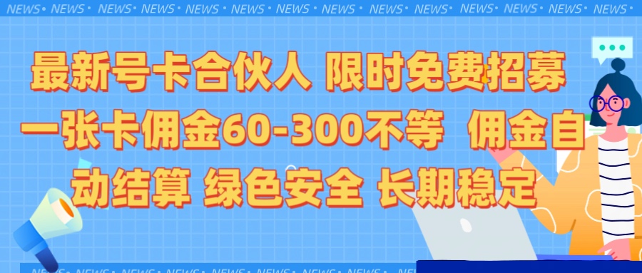 限时免费招募电话卡合伙人 每张卡佣金60到300不等 0成本创业搭建属于自己的分销商城 佣金后台自动结算 绿色安全长期稳定凯哥轻创网-网创项目资源站-副业项目-创业项目-搞钱项目凯哥轻创网
