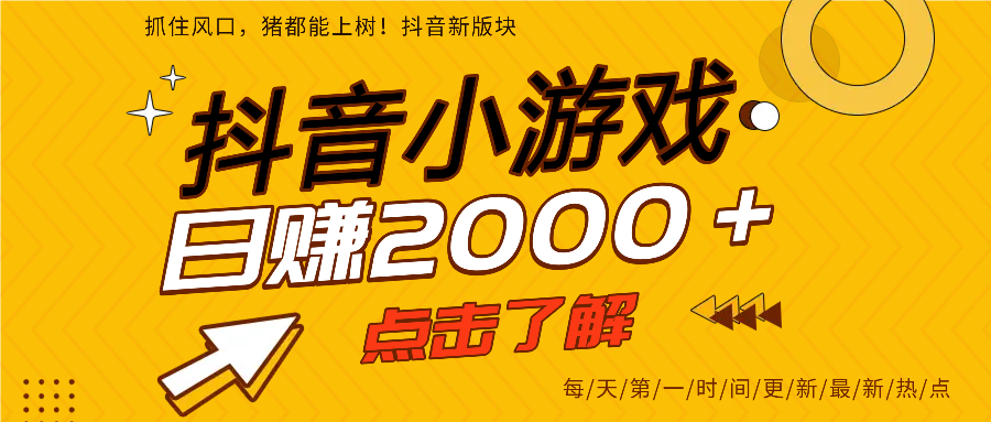 抖音小游戏，最新风口项目，亲测单游戏2000+感兴趣点击了解。凯哥轻创网-网创项目资源站-副业项目-创业项目-搞钱项目凯哥轻创网