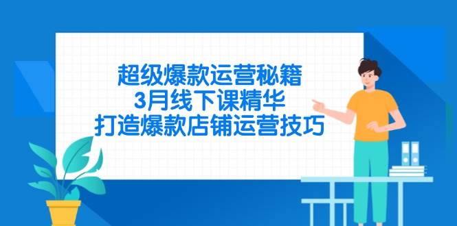 （14274期）超级爆款运营秘籍，3月线下课精华，打造爆款店铺运营技巧凯哥轻创网-网创项目资源站-副业项目-创业项目-搞钱项目凯哥轻创网