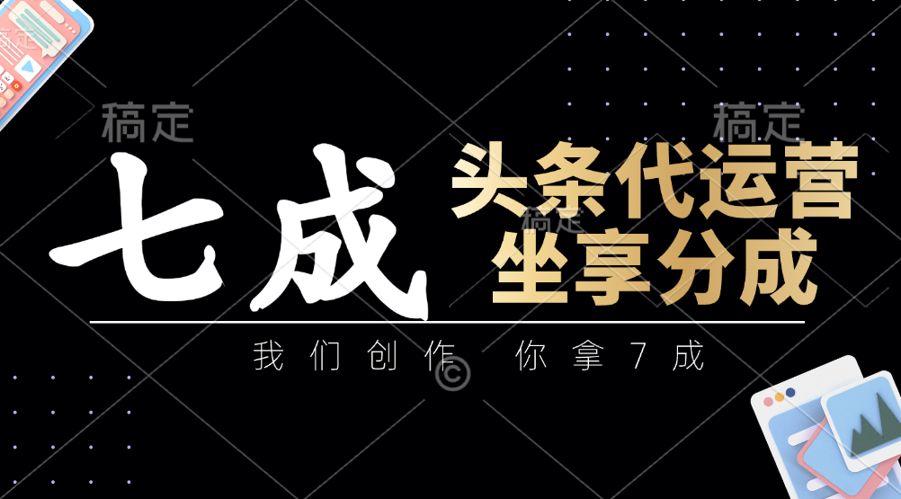 头条代运营——我们创作，你拿7成，简单操作，坐享分成凯哥轻创网-网创项目资源站-副业项目-创业项目-搞钱项目凯哥轻创网