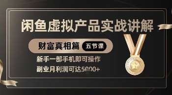 精品！闲鱼虚拟产品实战讲解，新手一部手机即可操作，副业月利润可达5k+凯哥轻创网-网创项目资源站-副业项目-创业项目-搞钱项目凯哥轻创网