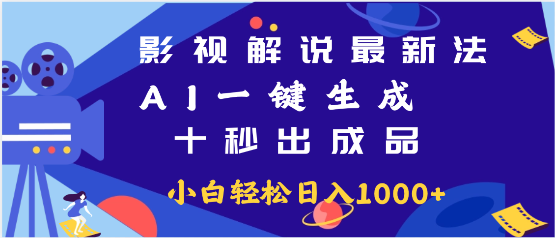 最新影视解说玩法,AI一键生成, 十秒出成品, 轻松日入2000+凯哥轻创网-网创项目资源站-副业项目-创业项目-搞钱项目凯哥轻创网