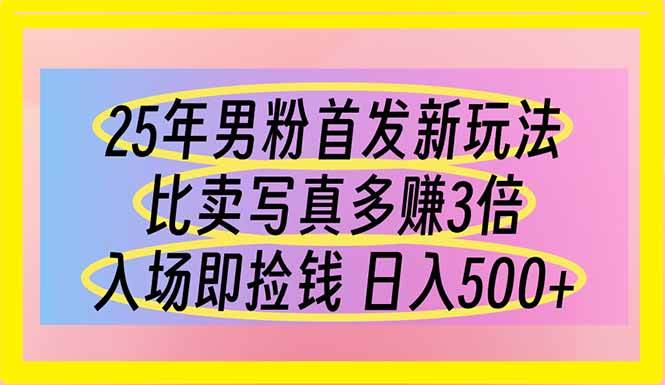 （14219期）25年男粉首发新玩法 比卖写真赚的更多 入场即捡钱 日入500凯哥轻创网-网创项目资源站-副业项目-创业项目-搞钱项目凯哥轻创网
