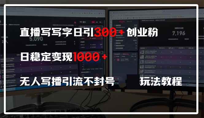 （14412期）直播写写字日引300+创业粉，日稳定变现600+无人写播引流不封号，玩法教程凯哥轻创网-网创项目资源站-副业项目-创业项目-搞钱项目凯哥轻创网