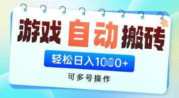 游戏全自动挂G搬砖项目，可多号操作，轻松日入多张+ 无脑操作【揭秘】凯哥轻创网-网创项目资源站-副业项目-创业项目-搞钱项目凯哥轻创网