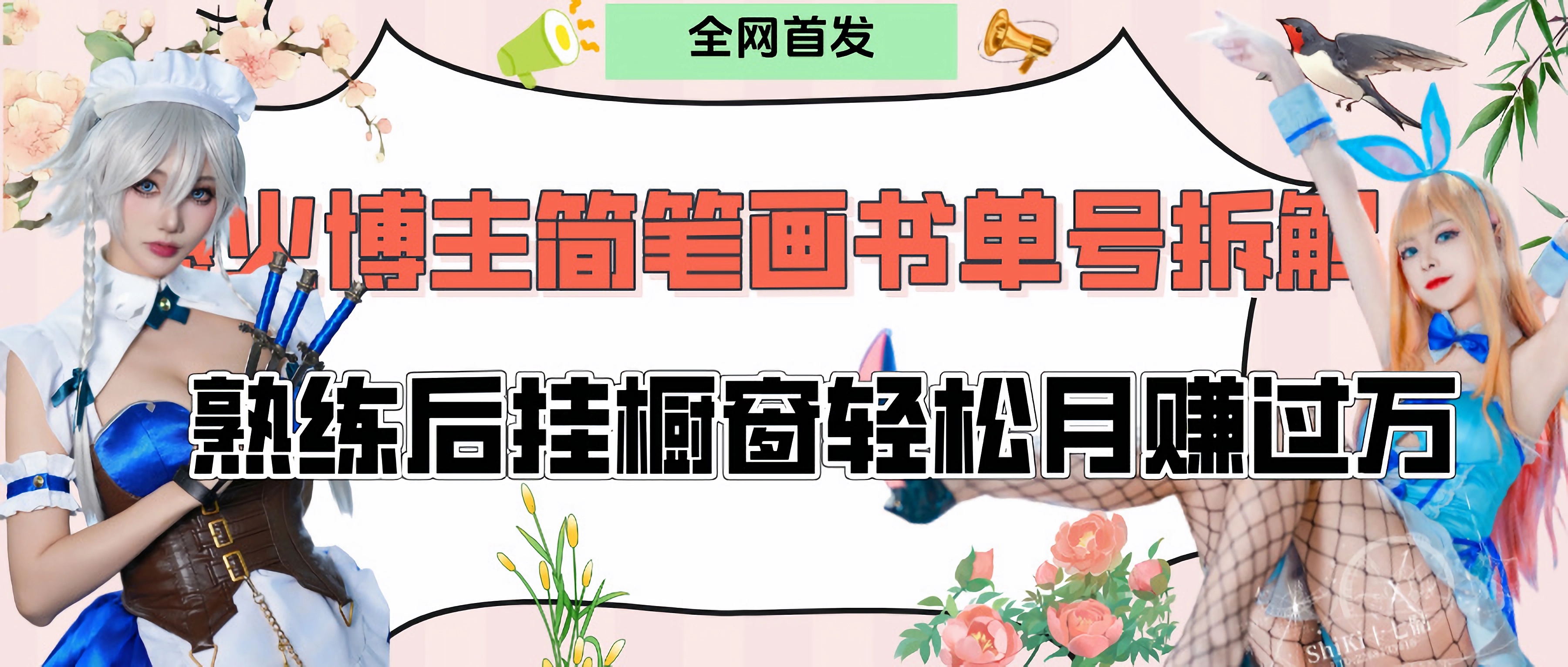 拆解爆火简笔画书单号，熟练后挂橱窗售卖书籍产品轻松月赚上万凯哥轻创网-网创项目资源站-副业项目-创业项目-搞钱项目凯哥轻创网