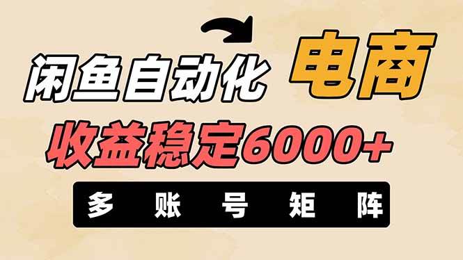 王炸项目，闲鱼自动化电商，月收益稳定6000+，零风险长期盈利【支持多账号矩阵布局】凯哥轻创网-网创项目资源站-副业项目-创业项目-搞钱项目凯哥轻创网