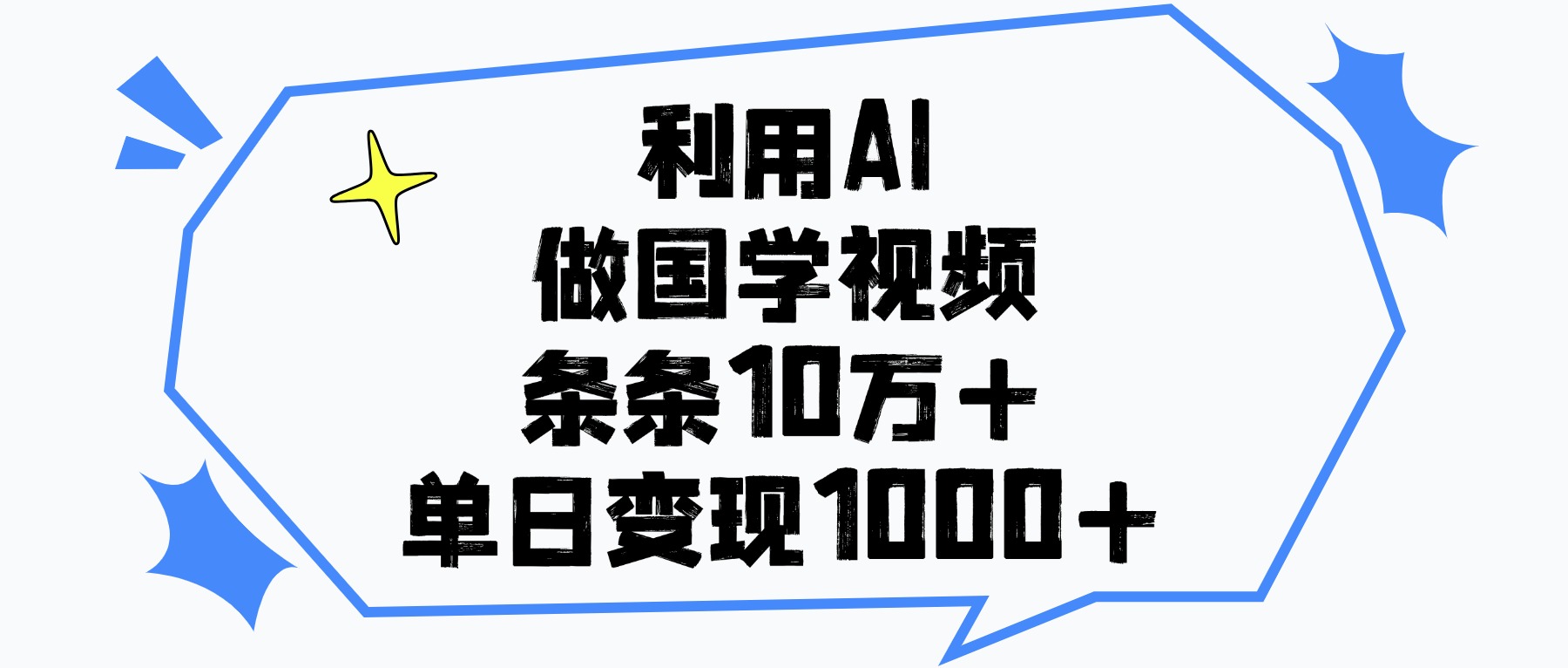 利用AI做国学视频，条条10万+，单日变现1000+凯哥轻创网-网创项目资源站-副业项目-创业项目-搞钱项目凯哥轻创网