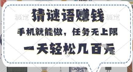 猜谜语挣钱，有手机就能做，任务无上限，只要做就有，一天轻松几百元【揭秘】凯哥轻创网-网创项目资源站-副业项目-创业项目-搞钱项目凯哥轻创网