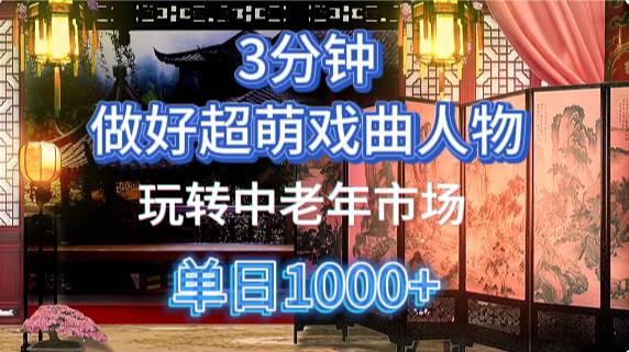 用Ai制作Q版戏剧人物手把手教你吃透中老年经济，5分钟一个成品，多渠道变现凯哥轻创网-网创项目资源站-副业项目-创业项目-搞钱项目凯哥轻创网