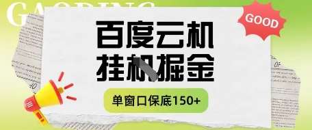 百度云机掘金项目实操课程单窗口保底5-10元月收益单窗口150+【揭秘】凯哥轻创网-网创项目资源站-副业项目-创业项目-搞钱项目凯哥轻创网