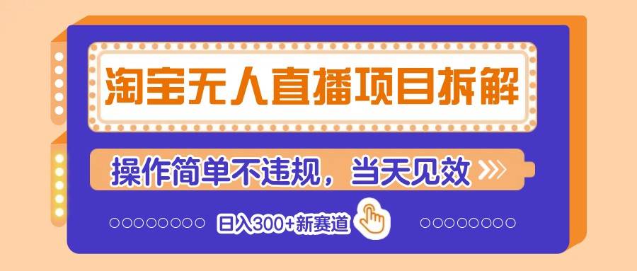 淘宝无人直播项目拆解，操作简单不违规，当天见效 日入300+新赛道凯哥轻创网-网创项目资源站-副业项目-创业项目-搞钱项目凯哥轻创网