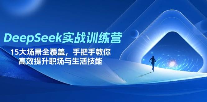 （14236期）DeepSeek实战训练营，15大场景全覆盖，手把手教你高效提升职场与生活技能凯哥轻创网-网创项目资源站-副业项目-创业项目-搞钱项目凯哥轻创网