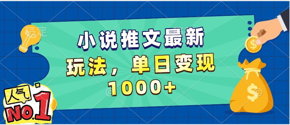 小说推文暴力掘金，5分钟一条视频，单日收益1000➕，小白看完即可上手凯哥轻创网-网创项目资源站-副业项目-创业项目-搞钱项目凯哥轻创网