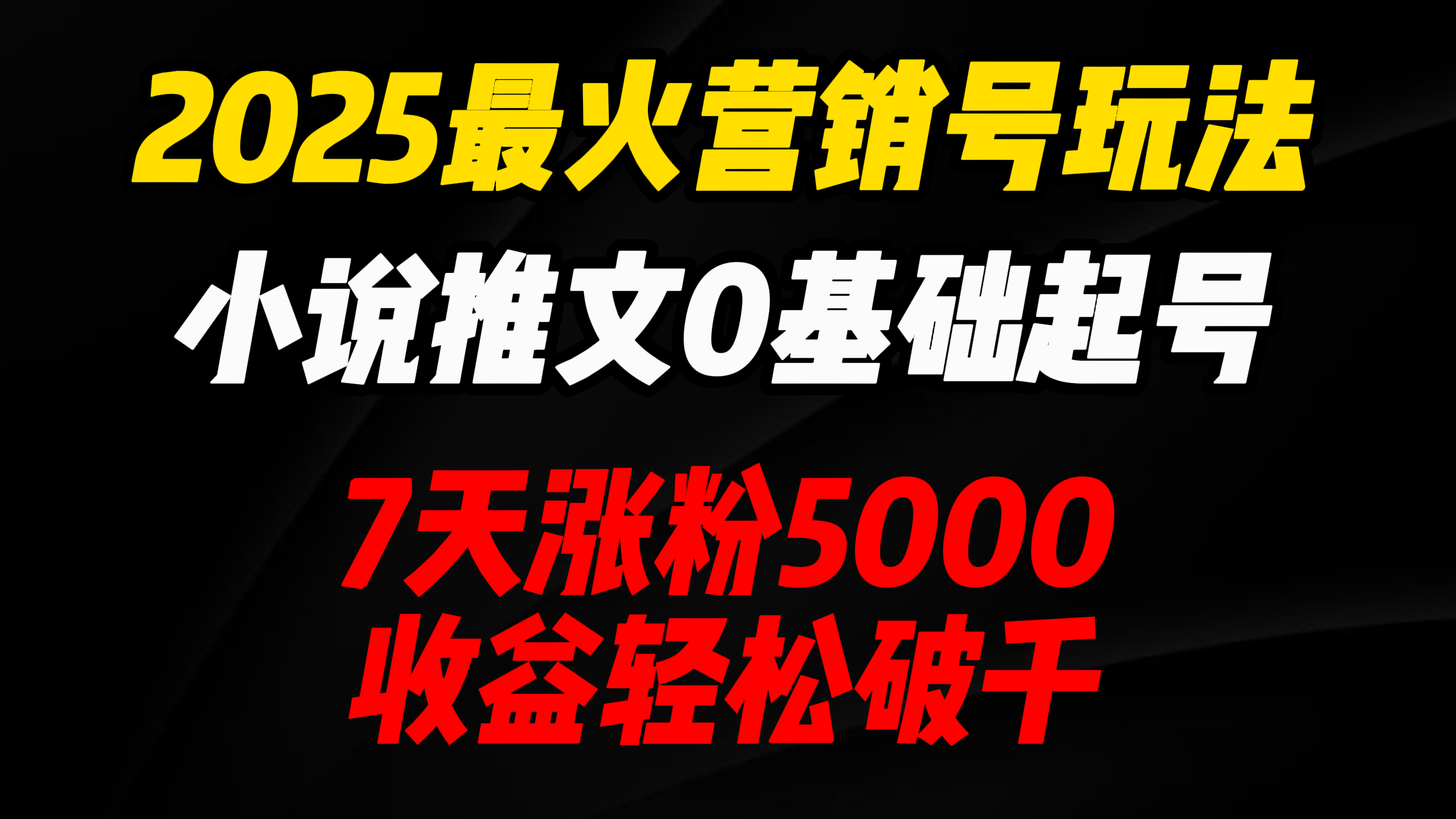 2025最火营销号玩法:小说推文0基础起号,7天涨粉5000,收益轻松破千!凯哥轻创网-轻创网-创业网-网创项目资源站-副业项目-创业项目-搞钱项目凯哥轻创网