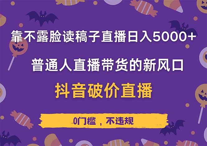 （14285期）靠不露脸读稿子直播，日入5000+，普通人直播带货的新风口，抖音破价直…凯哥轻创网-网创项目资源站-副业项目-创业项目-搞钱项目凯哥轻创网