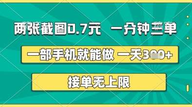 两张截图0.7元，一分钟三单，接单无上限，一部手机就能做，一天5张+【揭秘】凯哥轻创网-网创项目资源站-副业项目-创业项目-搞钱项目凯哥轻创网