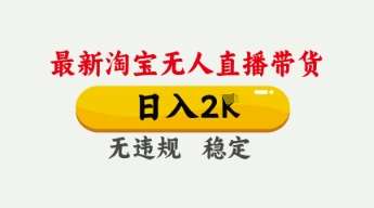 4月最新淘宝无人直播带货，日入数张，不违规不封号，独家技术，操作简单【揭秘】凯哥轻创网-网创项目资源站-副业项目-创业项目-搞钱项目凯哥轻创网