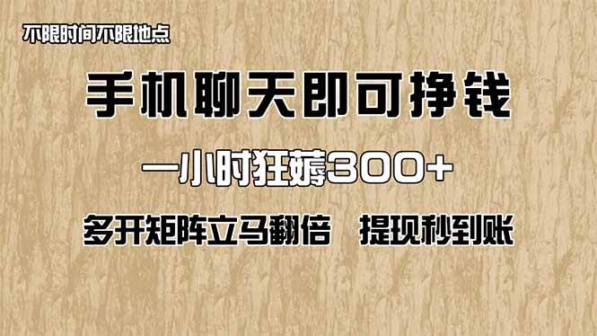 （14312期）手机聊天即可赚钱，一小时狂薅300+！多开矩阵立马翻倍，提现秒到账！（…凯哥轻创网-网创项目资源站-副业项目-创业项目-搞钱项目凯哥轻创网