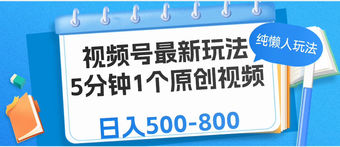 视频号最新玩法，5分钟1个原创视频，纯懒人玩法，日入500-800凯哥轻创网-网创项目资源站-副业项目-创业项目-搞钱项目凯哥轻创网