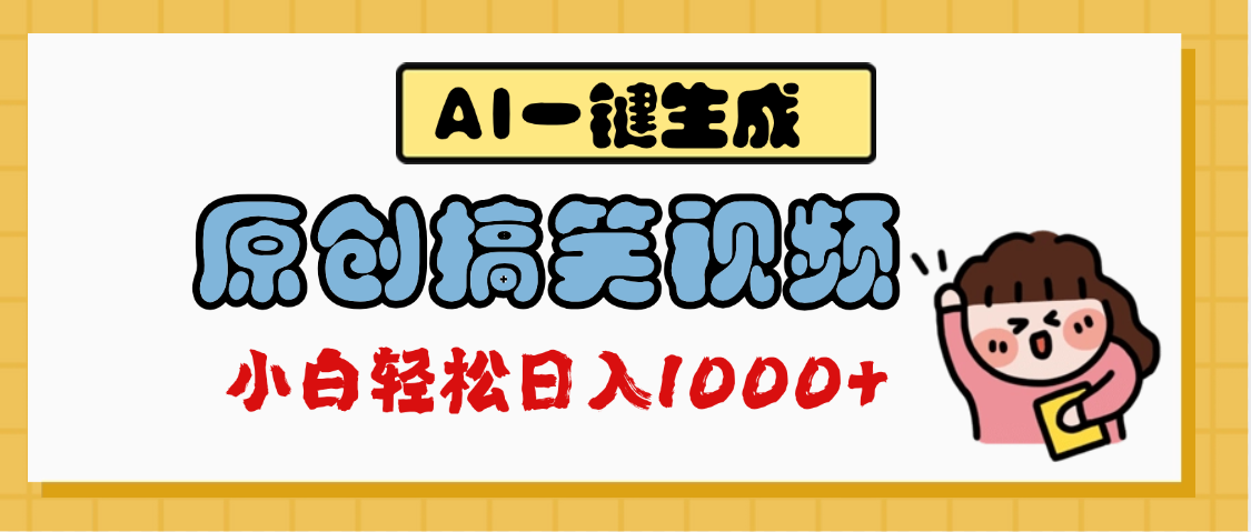 AI一键生成原创搞笑视频，多平台发布，轻松日入1000+凯哥轻创网-网创项目资源站-副业项目-创业项目-搞钱项目凯哥轻创网