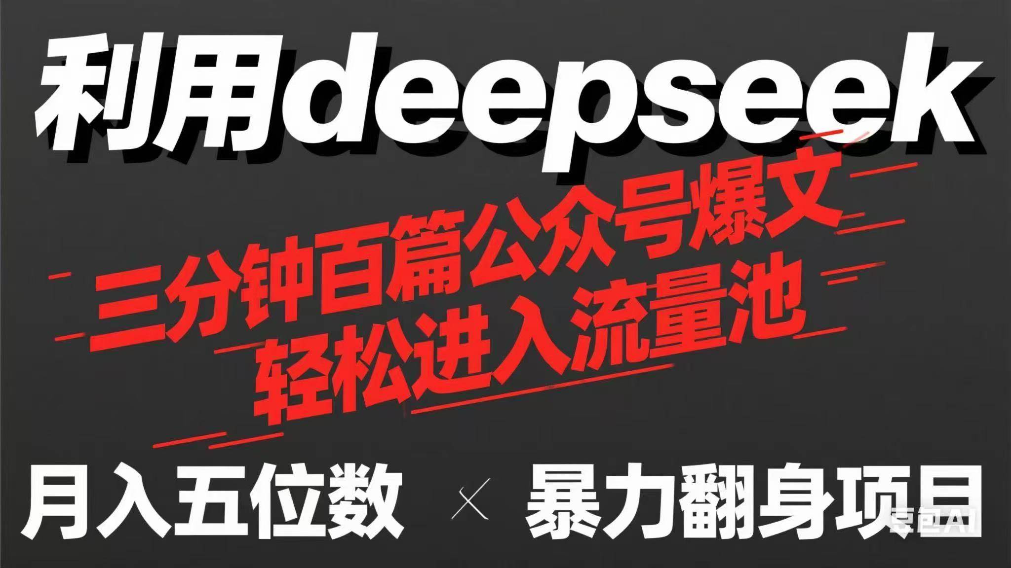 （14249期）用deepseek三分钟量产100篇公众号爆文，现在靠流量利息买奶茶！凯哥轻创网-网创项目资源站-副业项目-创业项目-搞钱项目凯哥轻创网
