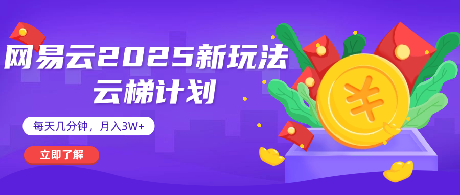 网易云云梯计划 杀疯了 每天几分钟月入3w+凯哥轻创网-网创项目资源站-副业项目-创业项目-搞钱项目凯哥轻创网