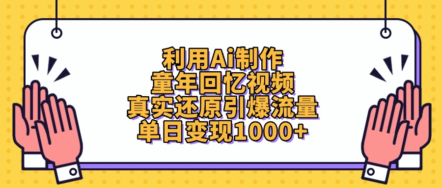 利用Ai制作童年回忆视频，真实还原引爆流量，单日变现1000+凯哥轻创网-网创项目资源站-副业项目-创业项目-搞钱项目凯哥轻创网
