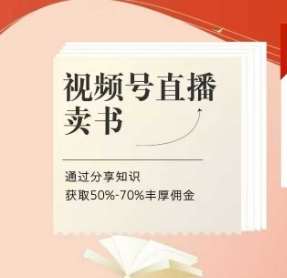 视频号直播卖书课程+陪跑班，视频号直播卖书，通过分享知识获取50%-70%丰厚佣金凯哥轻创网-网创项目资源站-副业项目-创业项目-搞钱项目凯哥轻创网